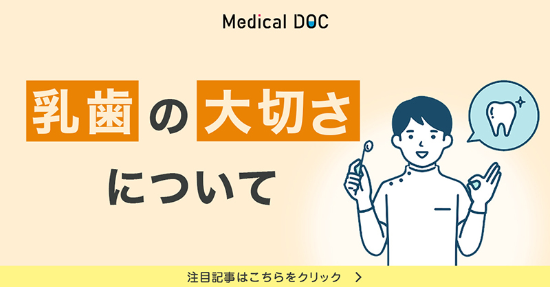 乳歯の大切さについて