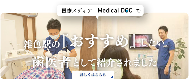 雑色駅の 『おすすめしたい歯医者として紹介されました
